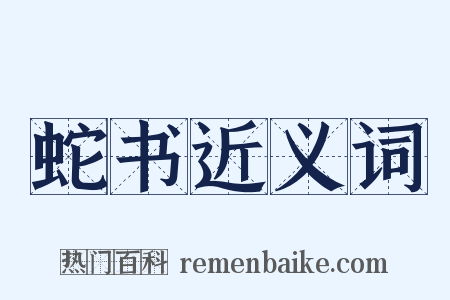 蛇书近义词是什么意思的图片